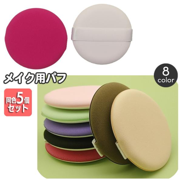 メイク用パフ 同色5個セット 化粧用スポンジ メイクスポンジ 化粧道具 円形 丸型 乾湿両用 ファン...