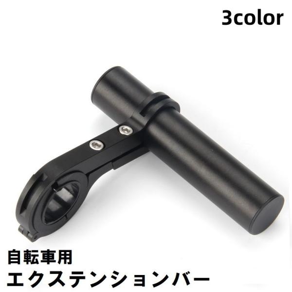 自転車用エクステンションバー ハンドルバーマウント 延長ブラケット 軽量 マウンテンバイク ロードバ...