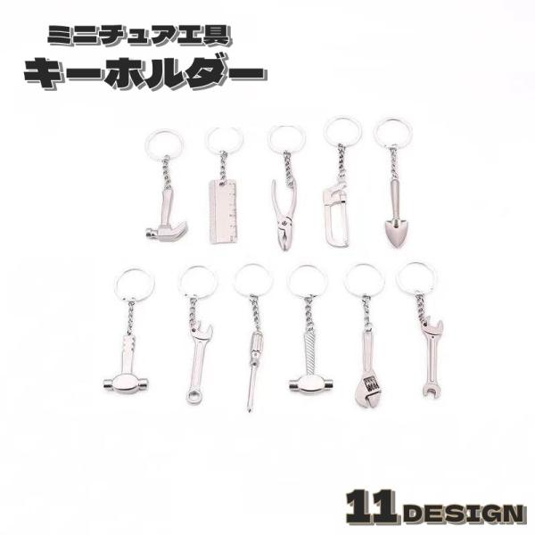 キーホルダー 工具デザイン ミニ工具 ツール ミニチュア シルバーカラー DIY ハンマー レンチ ...