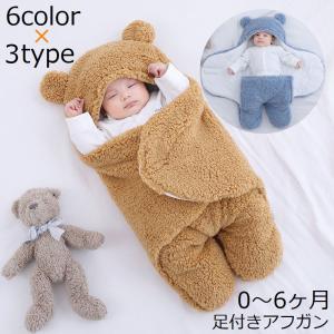 おくるみ アフガン 足付き ボアフリース ベビー服