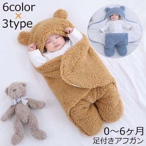 おくるみ アフガン 足付き ボアフリース ベビー服 ブランケット 出産祝い 赤ちゃん 乳児 新生児 ...