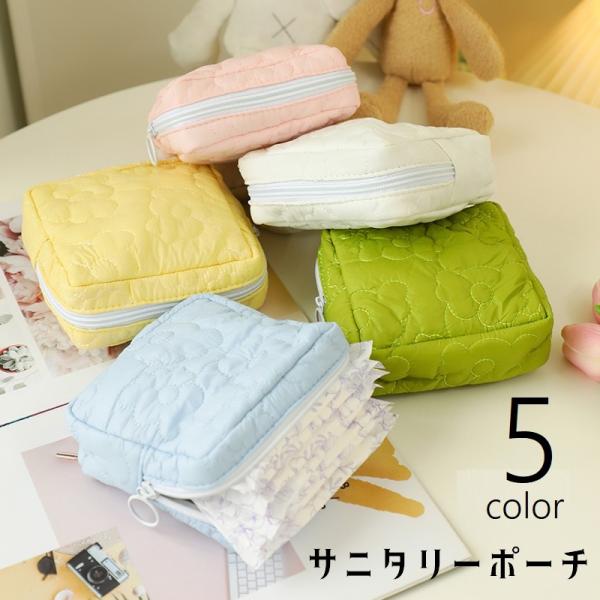 サニタリーポーチ ナプキン用ポーチ マルチポーチ ミニポーチ メイクポーチ 化粧ポーチ トラベルポー...