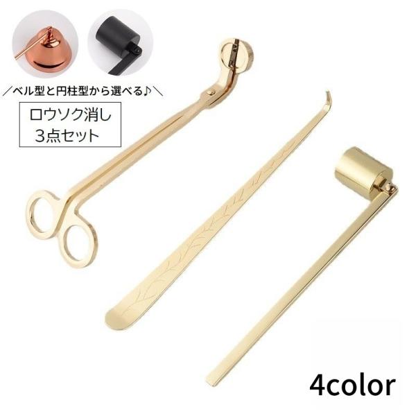 ローソク消し 3点セット キャンドルスナッファー 芯切りばさみ ウィックディッパ 火消し ろうそく消...