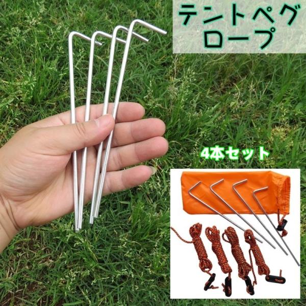テントペグ 4本セット テントロープ付き 固定ピン タープペグ キャンプ用品 サンドペグ スノーペグ...