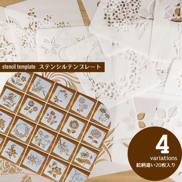 ステンシル テンプレート 20枚セット ステンシルシート 型板 転写シート イラスト 文房具 DIY...