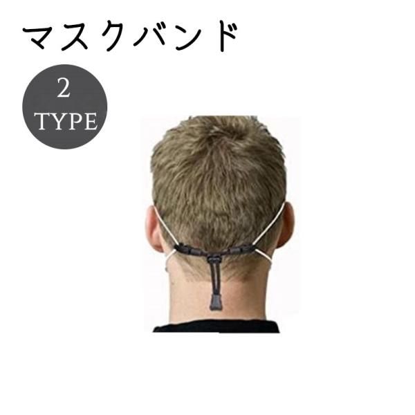 マスクバンド マスクストラップ 補助バンド マスクアクセサリー マスクフック 耳ガード 衛生用品 マ...