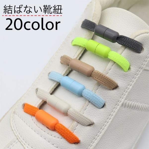 靴紐 くつひも 靴ひも シューレース 結ばない ほどけない ネジ式 レースロック 伸縮 便利 大人 ...