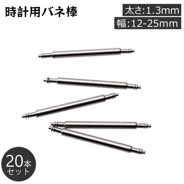 バネ棒 20本セット 太さ 1.3mm 時計ベルト 取り付け用 汎用品 12 13 14 15 16...