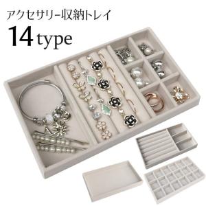 アクセサリーケース アクセサリートレイ アクセサリー収納 ジュエリー収納 小物入れ 仕切り付き ベロア調 リング 指輪 ピアス イヤリング ネックレス