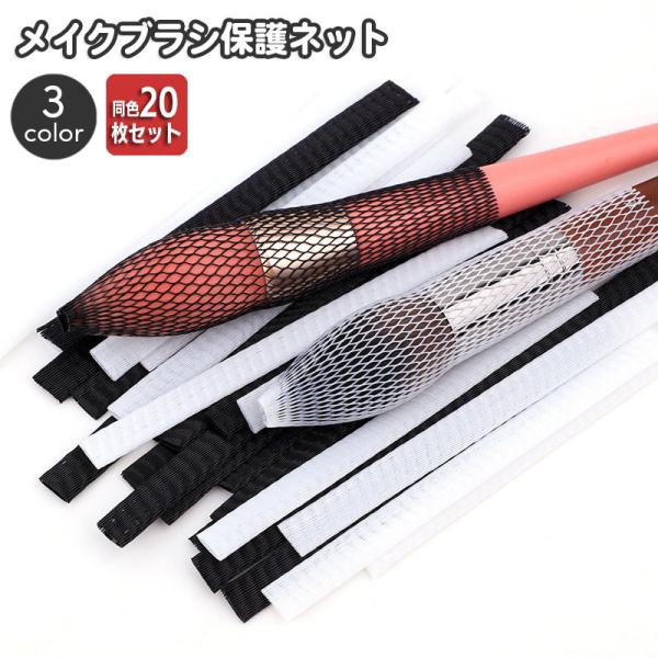 メイクブラシ保護ネット メイクブラシカバー 同色20枚セット 化粧ブラシ用 ブラシガード ブラシ保護...