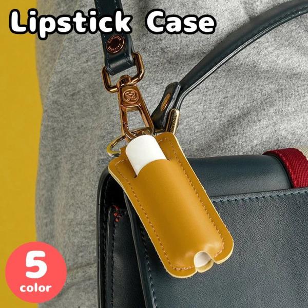 リップケース リップホルダー キーホルダー リップ入れ 口紅ホルダー 口紅ケース キーリング付き 持...