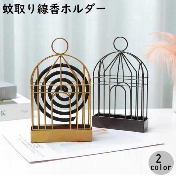蚊取り線香ホルダー 蚊取り線香入れ 蚊取り線香立て 鳥かご風 吊り下げ スタンド 卓上 床置き フッ...