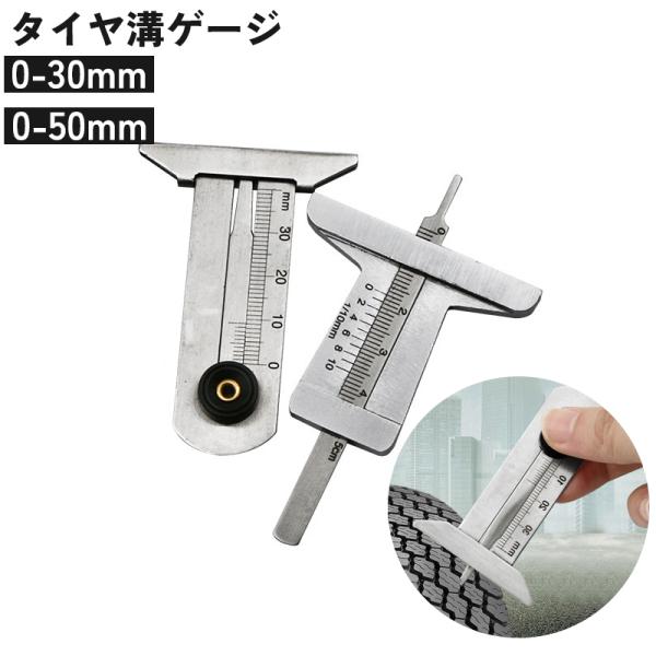 タイヤ溝ゲージ タイヤ溝測定器 深さ 計測 測定 0-50mm 車 バイク メンテナンス 点検 摩耗...