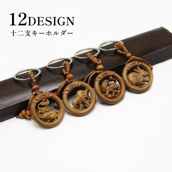 キーホルダー キーリング 干支 男女兼用 メンズ レディース 十二支 木彫り ラウンド 装飾品 渋い...