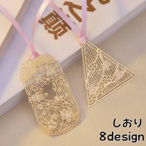 しおり ブックマーク ブックマーカー 栞 桜柄 透かし模様 和柄 和風 ゴールドカラー 金属製 ギフト プレゼント おしゃれ 文房具 雑貨 ステーショ｜plusnao