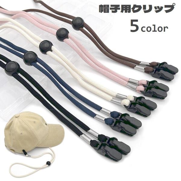 帽子クリップ ハットストラップ あご紐 帽子固定 風飛び防止 落下防止 強風対策 ハットクリップ 取...