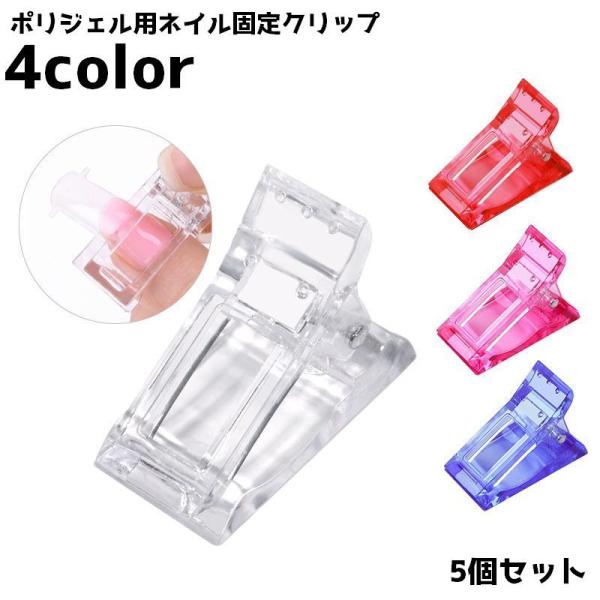 ネイルクリップ 同色5個セット ポリジェル用 ネイルツール ネイルチップ ネイルエクステンション 長...