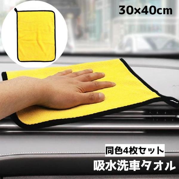 洗車タオル 洗車クロス 同サイズ4枚セット マイクロファイバー 車用 カー用品 拭き取り 速乾 掃除...