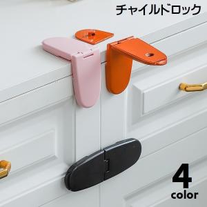チャイルドロック ストッパー 単品 安全ロック 引き出しロック 粘着テープ 穴あけ不要 セーフティグッズ ベビー用品 ペット対策 安全対策 戸口ロック