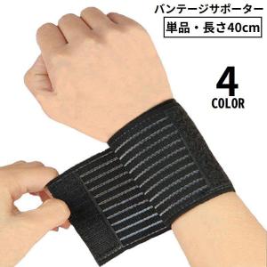 バンテージサポーター リストラップ 左右兼用単品 40cm テーピング 固定 手首 関節 スポーツ テニス ゴルフ 野球 筋トレ