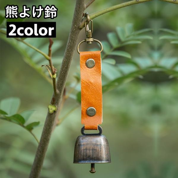 熊よけ鈴 ベアーベル クマ クマ鈴 鈴 アウトドア用品 カラビナ付き 小型 レザー調 シンプル おし...