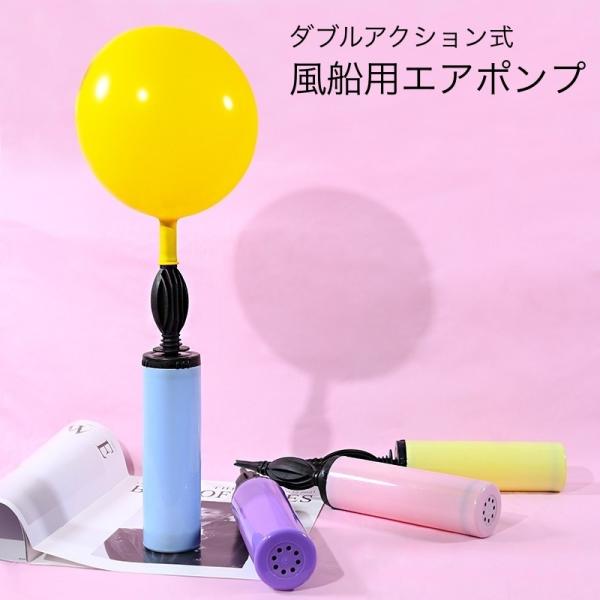 エアポンプ 空気入れ 風船用 バルーン用 ハンドポンプ 手動 ダブルアクション 小型 持ち運び コン...
