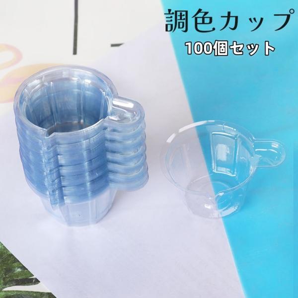 調色カップ 調色パレット 100個セット 40ml 使い捨て 混合カップ 2液性レジン エポキシ樹脂...
