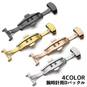 Dバックル バタフライバックル 尾錠 メンズ レディース 腕時計パーツ 金具 観音開き 両開き プッシュ式 レザーベルト用 交換用
