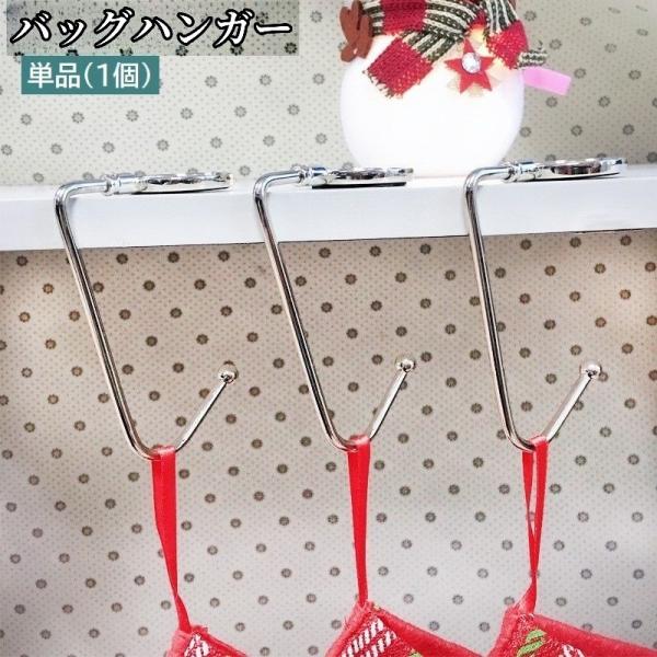 バッグハンガー 単品 1個 バッグフック テーブルフック 鞄掛け 荷物掛け バッグ用アクセサリー カ...