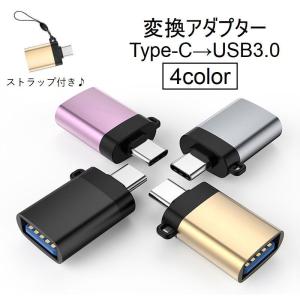 変換アダプター Type-C USB3.0 アクセサリー 充電 データ転送 タイプC PC パソコン タブレット スマホ 携帯 スマートフォン ストラ