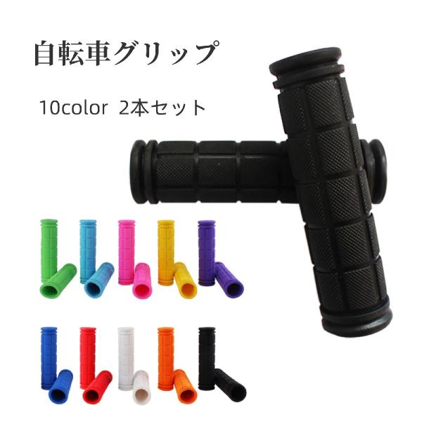 自転車グリップ 2本セット ハンドルグリップ ハンドルカバー 自転車用品 交換用パーツ 柔らかい ラ...