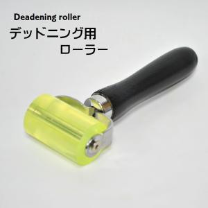 デッドニング用ローラー 圧着ローラー 車用 カー用品 遮音ローラー デッドニング用品 カーグッズ カーオーディオ スピーカー 制振シートの圧着 制振材