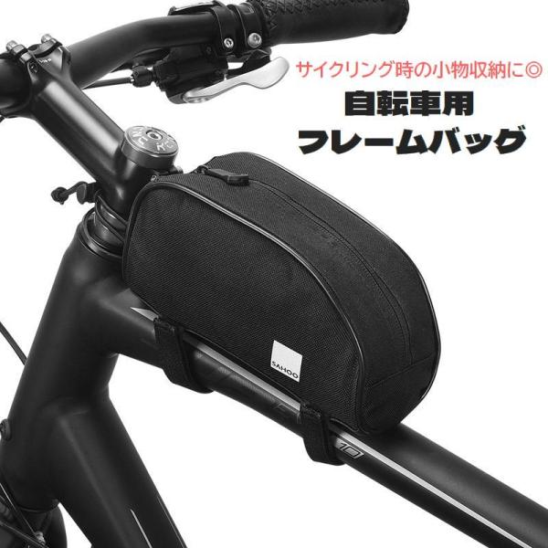 フレームバッグ 自転車用 トップチューブバッグ サイクルバッグ ジッパー 面ファスナー 取付け簡単 ...