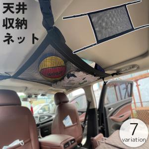 天井収納ネット 車載 車用 荷物 収納 ラゲッジネット ルーフネット メッシュポケット 旅行 アウトドア 車中泊 省スペース 便利 カー用品｜plusnao