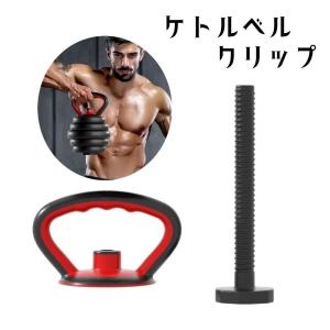 ケトルベルクリップ 可変式 トレーニング用品 エクササイズ ケトルハンドル スポーツ器具 取り外し可 持ち運び コンパクト 重さ調節可 フィットネス｜plusnao