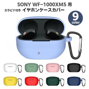 イヤホンケースカバー Sony WF-1000XM5対応 保護ケース イヤホンアクセサリー カラビナ付き シリコン 無地 単色 シンプル おしゃれ 落