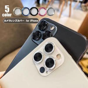 カメラレンズカバー iPhone用 カメラ レンズ 保護 フィルム カバー スマホ iPhone11用 12 13 Mini Pro Max 傷防止