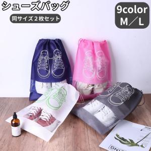 シューズバッグ 同サイズ2枚セット 同サイズ2個セット シューズ入れ シューズケース 靴入れ メンズ レディース 男女兼用 クリア 見えやすい スポー