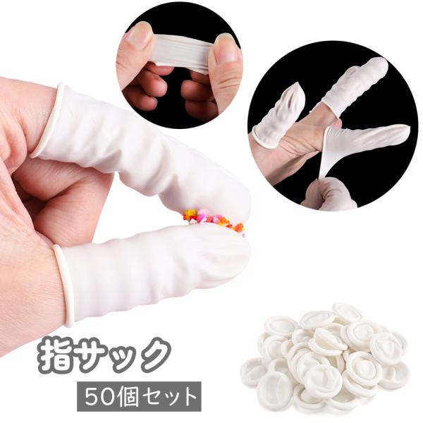 指サック 50個セット 使い捨て レジンアクセサリー クラフト ハンドメイド 事務 紙めくり 滑り止...