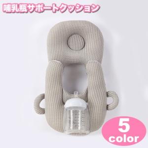 哺乳瓶サポートクッション 授乳クッション 枕 哺乳瓶 ホルダー 固定 ハンズフリー 赤ちゃん ベビー 新生児 ピロー サポート 便利