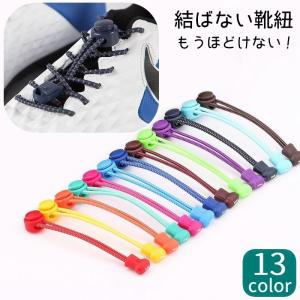 レースロック 靴ひも レースロック 靴紐 結ばない ほどけない 靴ひも シューレースロック レースロック靴紐 子供 子ども 大人 高齢者 キッズ レデ