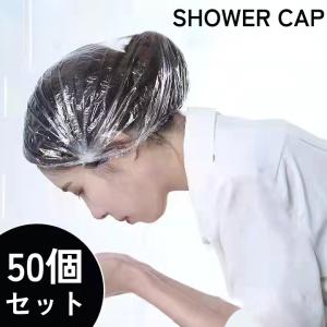シャワーキャップ 50個セット ヘアキャップ バスキャップ 使い捨て 防水 毛染め カラーリング トリートメント 保温 透明 クリア お風呂 入浴 ロ