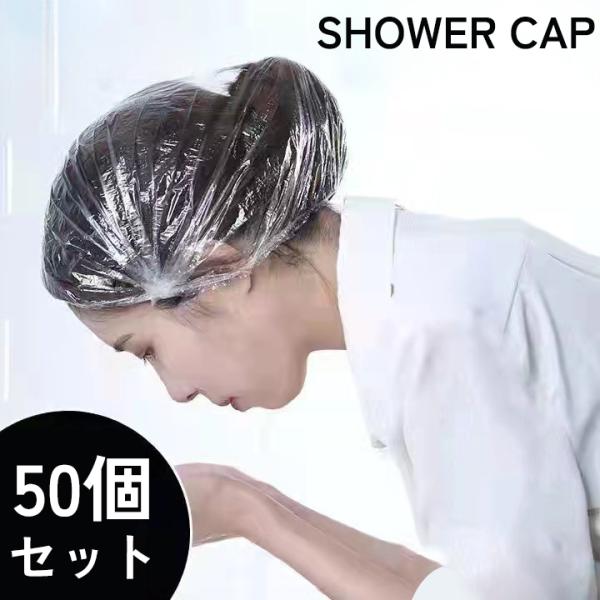シャワーキャップ 50個セット ヘアキャップ バスキャップ 使い捨て 防水 毛染め カラーリング ト...