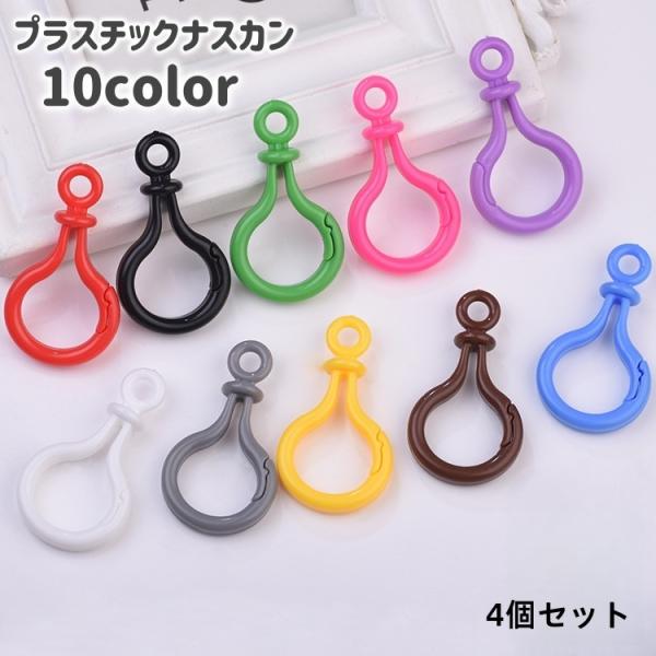 プラスチックナスカン 4個セット キーホルダーパーツ フック ハンドメイド DIY 手作り 材料 チ...