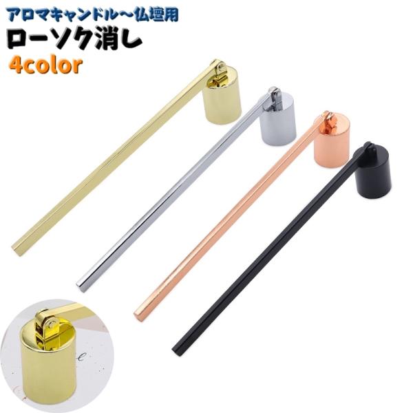 ローソク消し ろうそく消し キャンドルスナッファー ロウソク 火消 蝋燭 キャンドル アロマキャンド...
