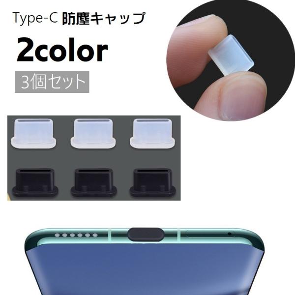 防塵キャップ 3個セット 防塵カバー コネクタカバー Type-C Lightning 保護キャップ...