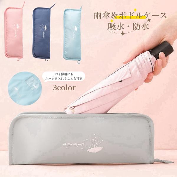 折り畳み傘入れ 傘袋 折りたたみ傘用 ポーチ ケース 給水 タオル地 防水 傘カバー レイングッズ ...
