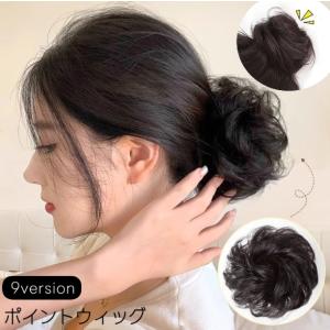 ポイントウィッグ 部分ウィッグ お団子ウィッグ