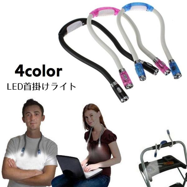 首掛けライト 懐中電灯 LEDライト ハンズフリー フレキシブルライト 簡易照明 作業灯 防災グッズ...