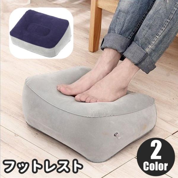 フットレスト 足置き 足枕 エアークッション 空気式 足乗せ オットマン 持ち運び ポータブル 旅行...